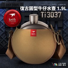 【Keith 鎧斯】鈦復古圓型牛仔水壺 附牛仔水壺套 Ti3037 水壺 輕量 登山, 1個, 純鈦, 1.9L
