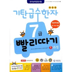 [기탄교육] 급수한자 7급 빨리따기 기탄 급수한자 7급 빨리따기 1과정- 유아7세~초등3학년, 초등3학년