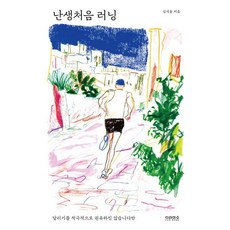 난생처음 러닝:달리기를 적극적으로 권유하지 않습니다만, 난생처음 러닝, 심석용(저), 티라미수 더북, 심석용 저