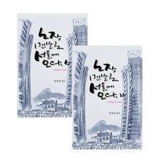 老子 赤腳來到首爾 套書：重讀道德經, 知識產業社