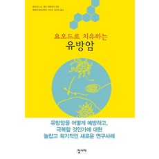 요오드로 치유하는 유방암, 집사재, 데이비드 M. 데리 저/대한만성피로학회,이진호,김준영 공역