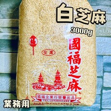 國福牌 白芝麻 3000g 營業用, 1個, 超取/每單上限1包