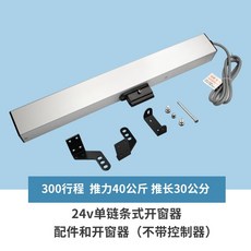 電動開窗器 帶雨感 智慧遙控 鏈條式天窗控制器 電動窗五金配件, 1個, 300MM行程24V