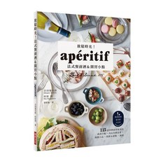 瑞昇文化出版 法式餐前酒&開胃小點 食譜 書籍 2018年6月