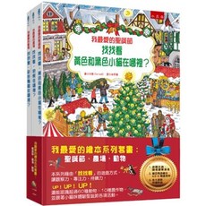 小五南出版 兒童繪本系列套書：聖誕節、農場、動物 (全套3冊) (卡雅)