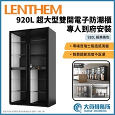 LENTHEM 領頓 DHL-1000D 920L 雙開電子防潮櫃 專人到府安裝, 1個