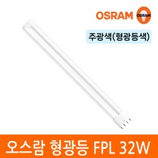 오스람 삼파장 형광등 32W FPL EX-D W L 4핀타입 2G11 색상선택, 주광색, 1개