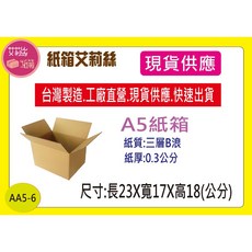 AA5-6(23X17X18公分)三層B浪牛皮紙箱，無印空白設計，堅固耐用，適用於包裝、儲存和運輸, 1個, 15個