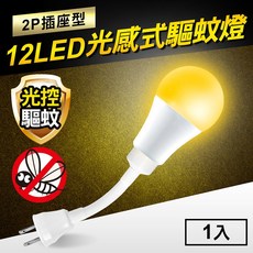 TheLife嚴選 光感式驅蚊燈12W LED橘光波段驅蚊燈-2P插座型(MC0222), MC0222