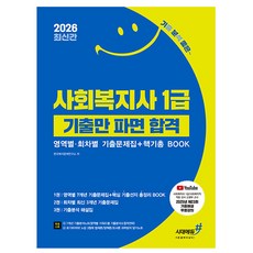 시대고시기획 2026 기분좋은 사회복지사1급 기출만파면합격