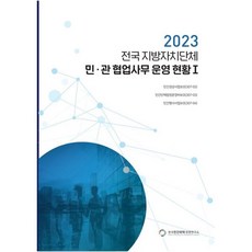 전국 지방자치단체 민관 협업사무 운영 현황 1(2023), 전국 지방자치단체 민관 협업사무 운영 현황 1(20.., 배성기(저), 한국민간위탁경영연구소, 배성기 저