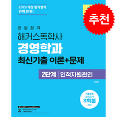 2026 한달합격 해커스독학사 경영학과 2단계 인적자원관리 최신기출 이론+문제 + 쁘띠수첩 증정, 박재희