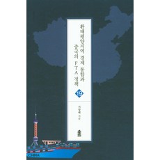 환태평양지역 경제 통합과 중국의 FTA 정책, 한국학술정보, 서창배