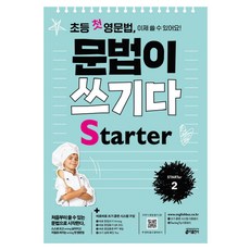 초등 첫 영문법 문법이 쓰기다 Starter 2:스스로 쓰고 싶어지고 저절로 써지는 첫 영문법, STARTer 2, 키출판사, 키 영어학습방법연구소