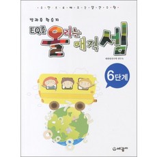 EQ를 올리는 매직셈 - 6단계 (주판으로 배우는 암산수학 6), 상품명, 단품, 단품