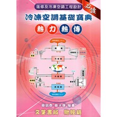 書本熊 冷凍空調基礎寶典 熱力熱傳 初版2024 簡詔群/簡子傑 9786269798513