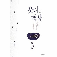 붓다와 명상:위빠사나 뿌리내리기, 민족사