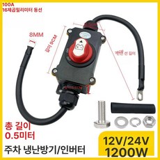 배터리 차단기 전원차단장치 방전기 자동차 방전방지 방전, 12V 24V 100A 16㎟ 구리 C, 1L, 1개