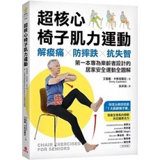 蘋果屋出版 超核心椅子肌力運動：解痠痛、防摔跌、抗失智！專為樂齡者設計的居家安全運動全圖解, 單本, 蘋果屋, 談采薇, 單卷