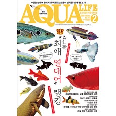 2026년 아쿠아라이프 2월호 [AL판 최애 열대어 랭킹], 단품, 단품