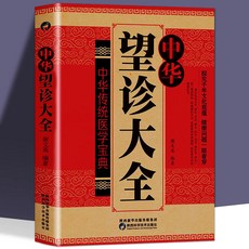 正版 中華望診大全：含麵診、舌診，零基礎學中醫診斷入門自學書籍，番茄書屋, 如圖