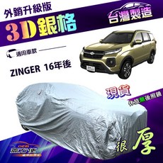 蓋方便 3D銀格（4WD-XL）高週波強化防水隔熱南亞車罩 適用中華 ZINGER 16年後, 1個