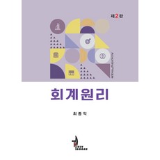 회계원리, 탑21북스, 최종익
