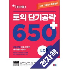 ETS 토익 단기 공략 650+(신토익), 전자책, YBM