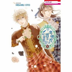 흑백작은 별을 사랑한다 8 - 윙크 코믹스, 서울미디어코믹스(주)