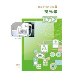 華格那 書本熊 驗光師考試祕笈(四)視光學 初版2025 9786263811089