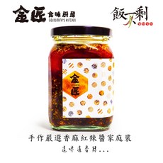 金匠食味廚房 飯不剩醬料系列 手作嚴選香麻紅辣椒醬 紅辣椒 麻辣 香辣 新鮮 手工 無添加 純素食可用 家庭號 大罐裝, 1個