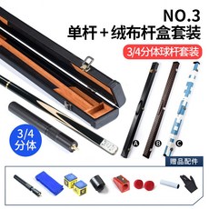OMIN奧秘槍手臺球桿小頭 斯諾剋球桿 黑八黑8球桿桌球桿臺球球桿 撞球桿 斯諾剋球桿 臺球桿 九球桿 大頭桿, NO.3絨布桿盒套裝, 1個