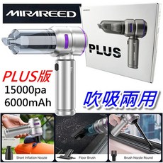 MIRAREED PLUS版 手持無線吸塵器 15000pa 吹吸兩用