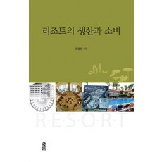 KSI 度假村的生產與消費, 柳光敏 著