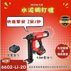 DEVON 6602-Li-20 20V 鋰電水泥鋼釘槍，快速擊發 2 發/秒，免空壓機, 1