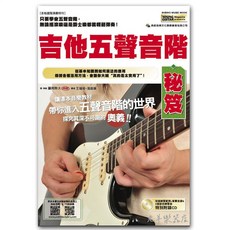 典絃 吉他五聲音階秘笈 電吉他教材 附CD 課本