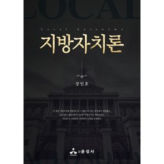 지방자치론, 강인호, 윤성사