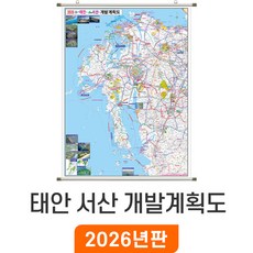 [지도코리아] 2035 태안 서산 개발계획도 111*150cm 족자 중형 - 태안군 서산시 지도 전도 최신판, 코팅 - 족자 (중형)