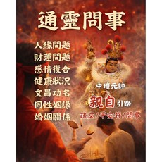 通靈問事 感情復合 財運問題 婚姻關係, 1個