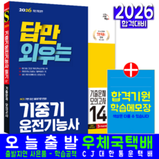 기중기운전기능사 필기 문제집 교재 책 CBT기출문제복원해설+모의고사 답만외우는 시대고시기획 최진호 2026