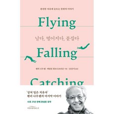 날다 떨어지다 붙잡다:완전한 자유에 눈뜨는 뜻밖의 이야기, 바람이불어오는곳