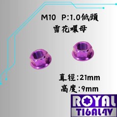 ROYAL 鈦合金雪花螺母 M10 P1.0 (低頭) 皇家紫, 1個