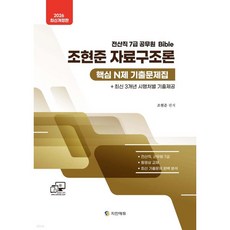 2026 조현준 자료구조론 핵심 N제 기출문제집