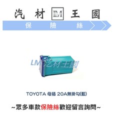 LM 汽車材料王國 TOYOTA 豐田 母插保險絲 20A 無掛勾, 1個