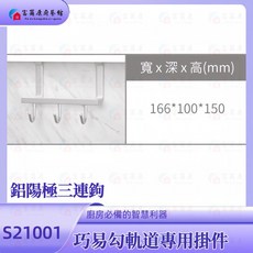 富爾康 台灣製造廚房吊掛巧易鉤飾條, 鋁陽極三連勾-S21001, 1個