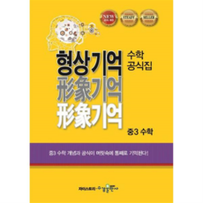 [가을책방] [수경출판사] 형상기억 수학공식집 중3 수학, 없음