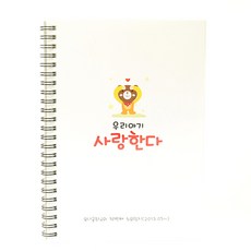 제이밀크 까꿍곰돌이 수유일지, 1개