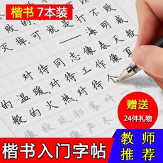 初學者楷書鋼筆練字帖 正楷硬筆臨摹字帖7本中小學生描紅臨摹本, 1個裝, 默認:如圖