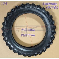 榮展五金 10吋 小越野輪胎 2.50-10 - 機車/摩托車輪胎 (無內胎) 迷你摩托車零配件, 1個