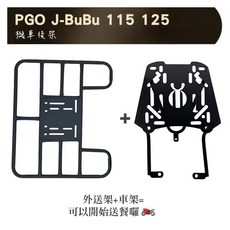 115/125, 車架+外送架, PGO J-BUBU 後架 JBUBU S 後箱架 J BUBU 漢堡架 實心改良版 貨架